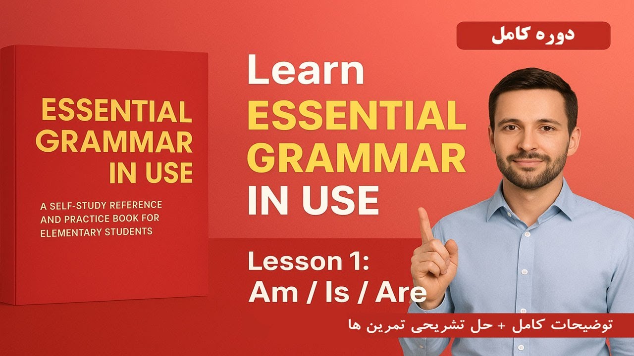 آموزش کامل Essential Grammar in Use | گرامر انگلیسی از پایه  به همراه حل تمرین‌ها|درس 1 (فعل be)