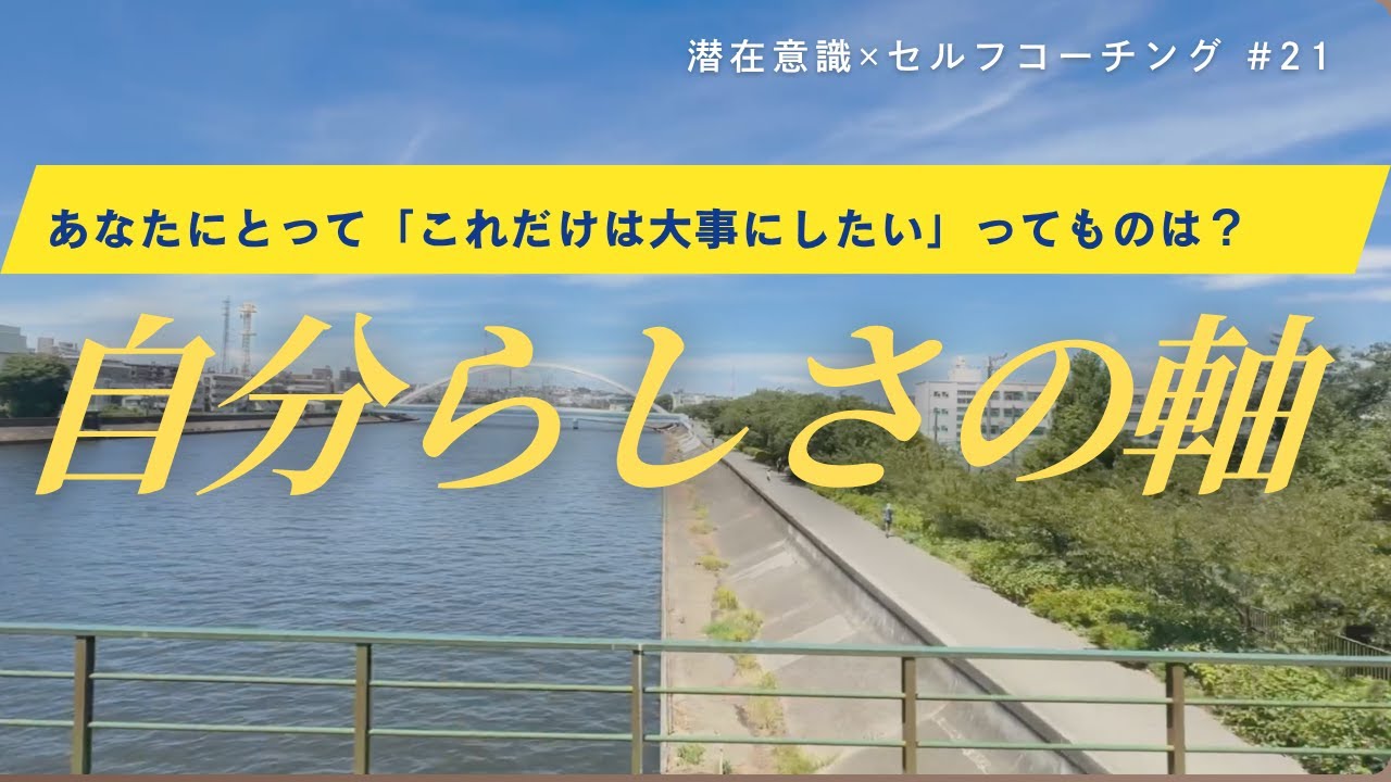 【潜在意識✕セルフコーチング】【21日目】一週間の振り返り「&ldquo;私だけの価値観&rdquo;が整ったとき、周りの景色が変わり始めた」