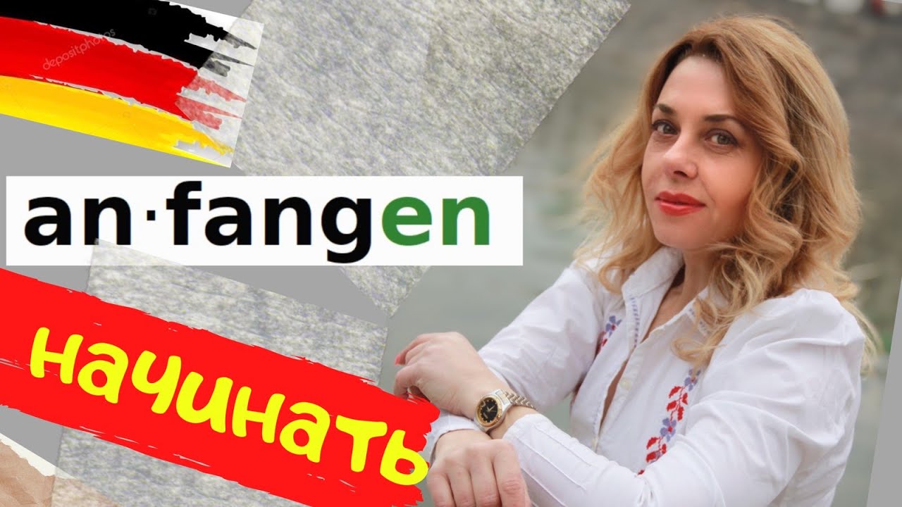 @24Deutsch  für Anfänger-  немецкий с нуля - НАЧАЛО Anfangen- немецкие уроки для начинающих