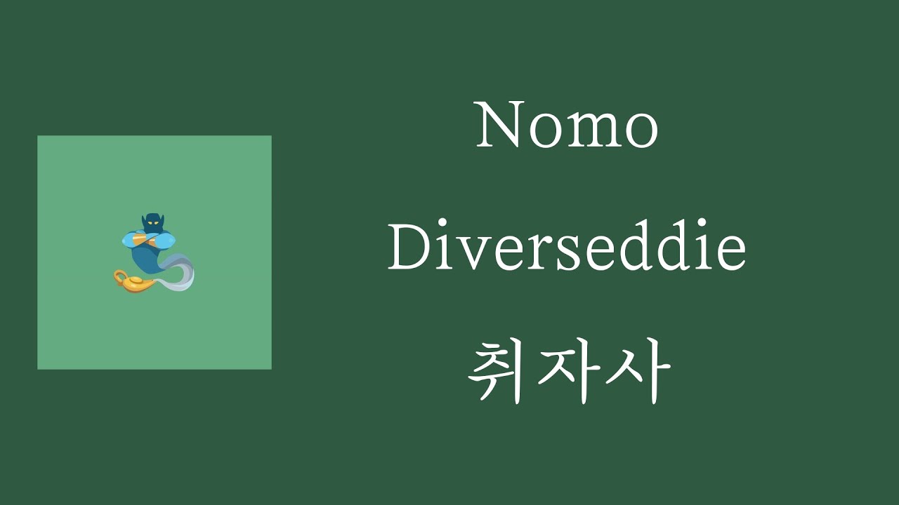 Diverseddie - Nomo [ 가사 / 자막 / 해석 / 번역 ]