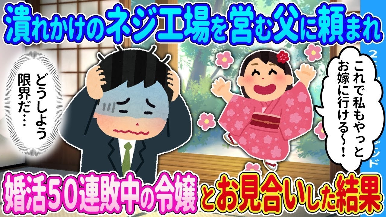 父の頼みで婚活50連敗の令嬢とお見合いしたら…衝撃の結末が待っていた