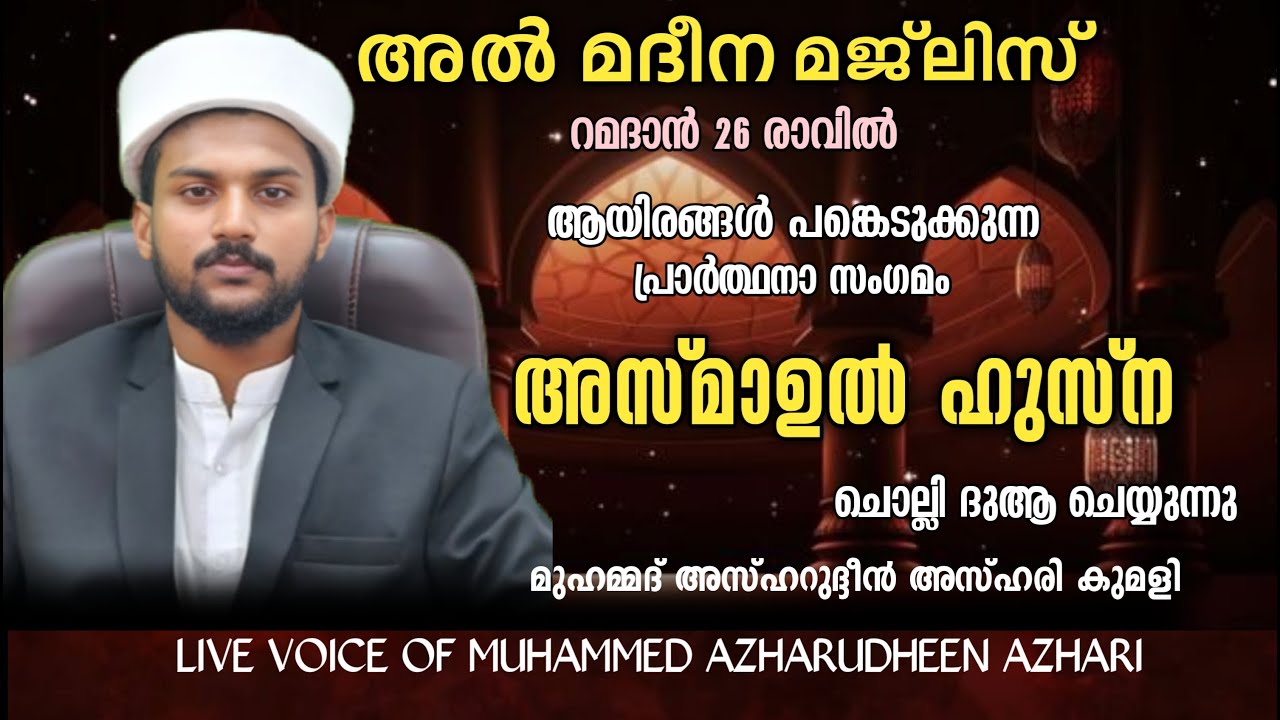 LIVE | ഉസ്‌താദ്‌ മുഹമ്മദ് അസ്ഹറുദ്ദീൻ അസ്ഹരി | ഹദ്ദാദ് അസ്മാഉൽ ഹുസ്ന ഓതി ദുആ ചെയ്യുന്നൂ