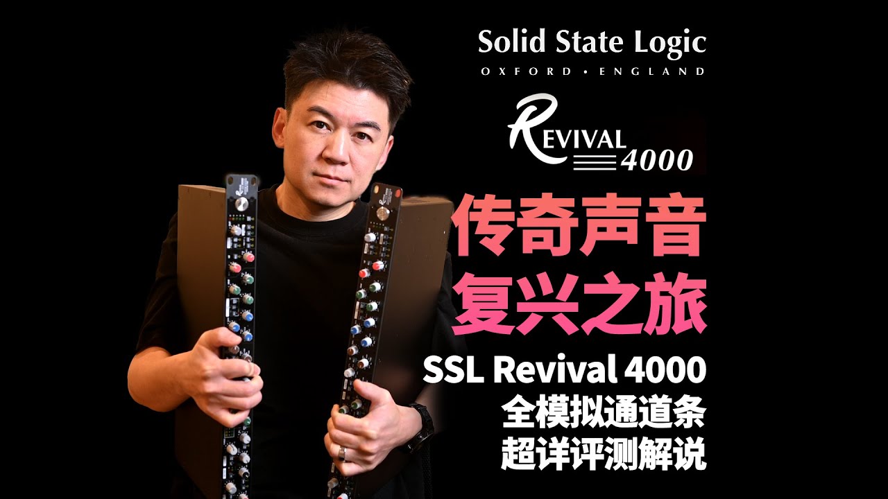 【传奇声音复兴之旅】SSL Revival 4000 全模拟通道条-超详评测解说