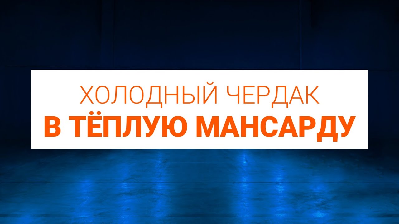 Как переделать холодный чердак с тёплую мансарду. Реконструкция кровли изнутри.