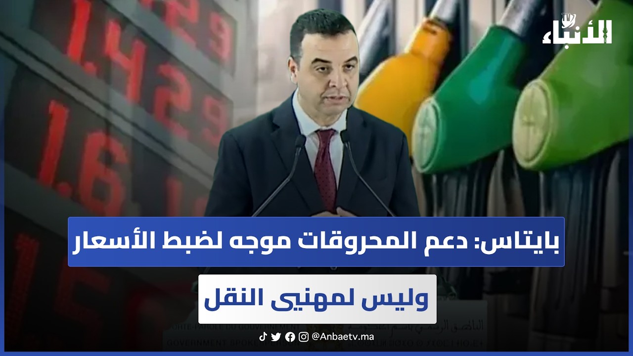 بايتاس: دعم المحروقات موجه لضبط الأسعار وليس لمهنيي النقل