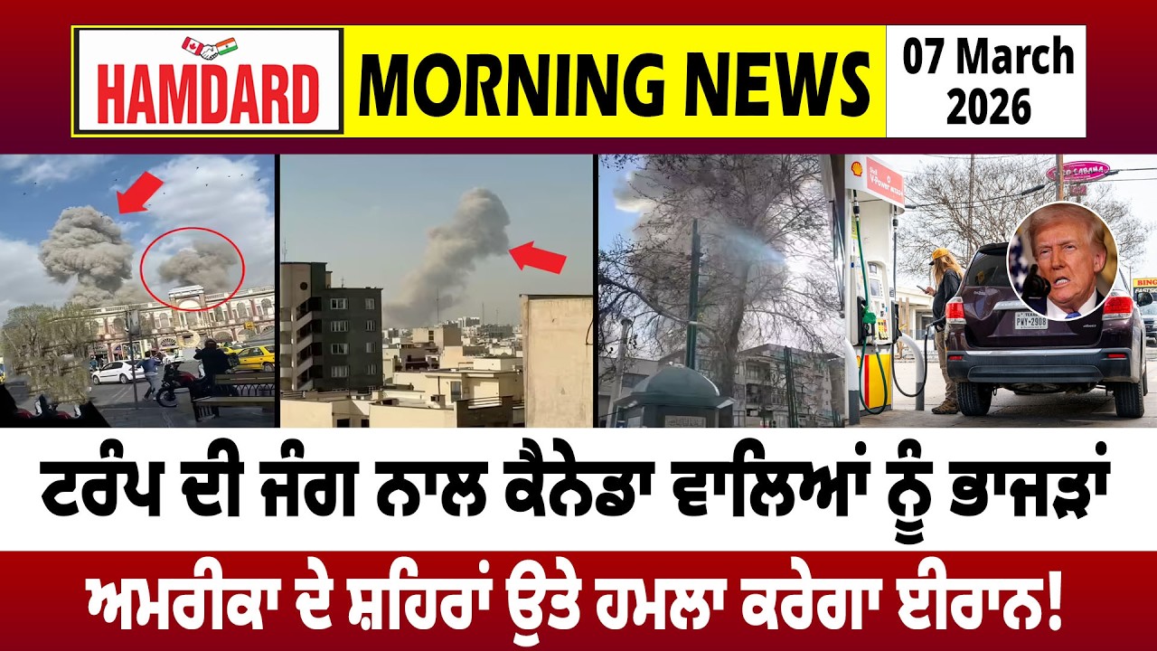 TRUMP ਦੀ ਜੰਗ ਨਾਲ Canada ਵਾਲਿਆਂ ਨੂੰ ਭਾਜੜਾਂ, America ਦੇ ਸ਼ਹਿਰਾਂ ਉਤੇ ਹਮਲਾ ਕਰੇਗਾ Iran !