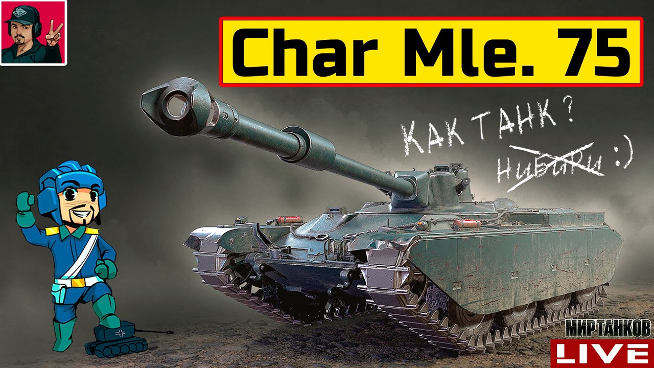 🔥 Char Mle. 75 - УНИКАЛЬНЫЙ ПРЕМ 9 УРОВНЯ 😂 Мир Танков