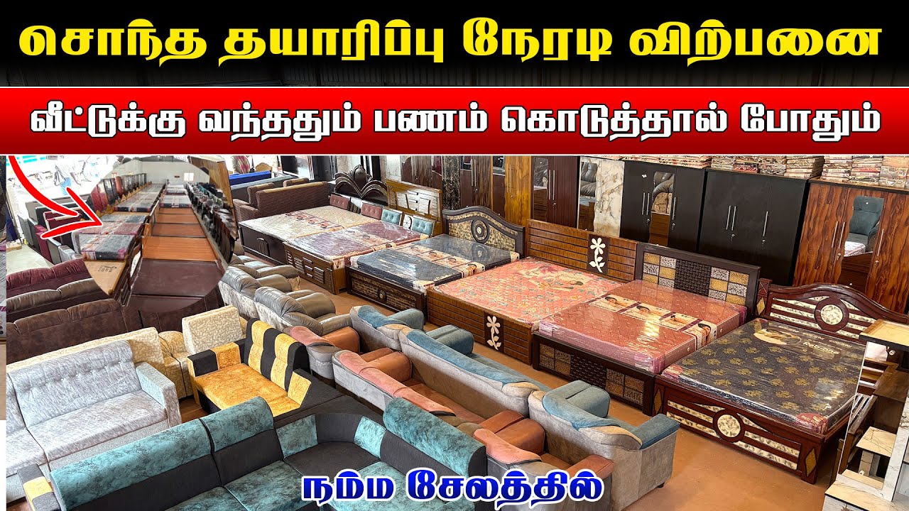 🛑சொந்த தாயாரிப்பு நேரடி விற்பனை |தமிழ்நாடு முழுவதும் free delivery |Emi |#furniture 