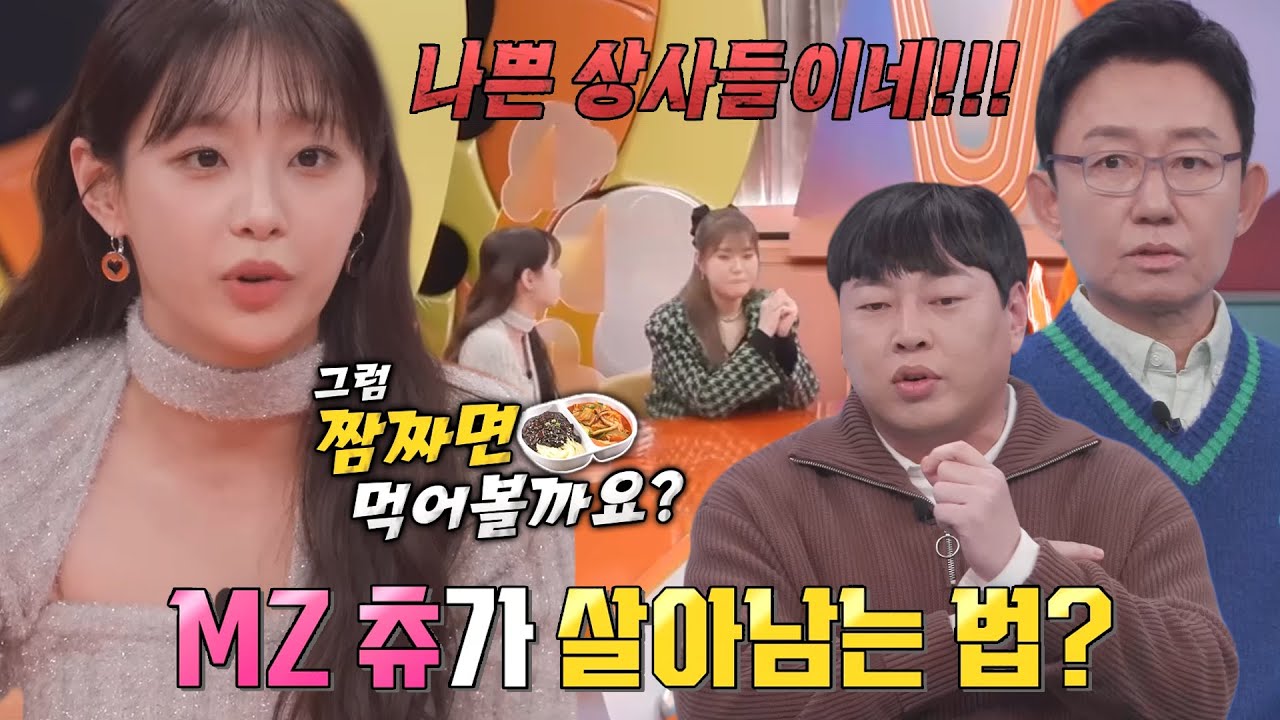 “제가 짜장을 못 먹긴 하는데...” 츄, 꼰대 선배들과 중국집에서 메뉴 선택하는 법★ #강심장VS #SBSenter