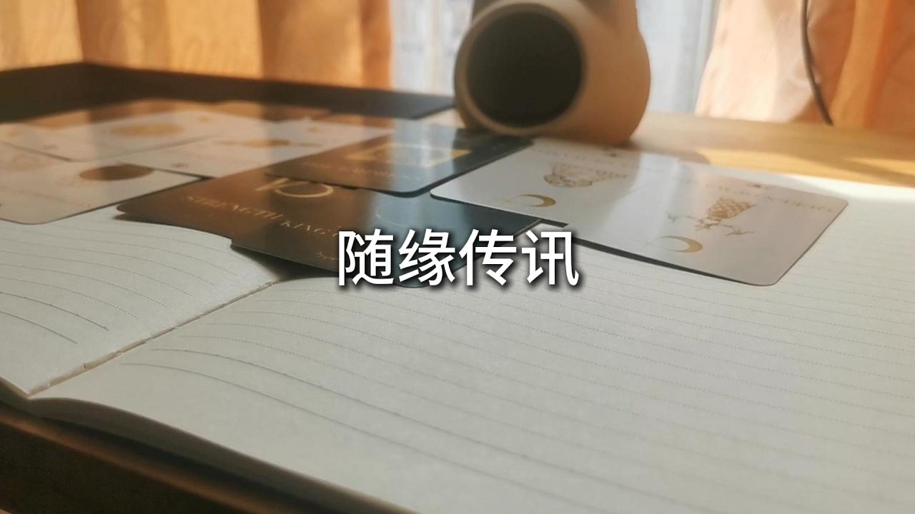 占卜 | 那些试图如驯兽般掌控他人者，宇宙也将以其道还治其身