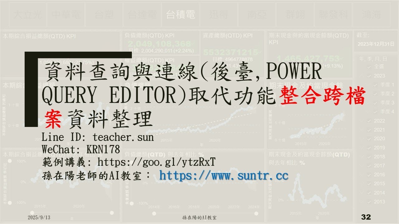 AI+Excel的自動資料整理_7表格與8資料清理_20250911_(office初階_Excel資料簡易整理術研習班)