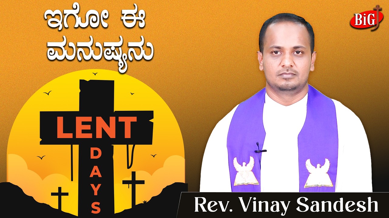 Lent Days 2026 | ಇಗೋ ಈ ಮನುಷ್ಯನು | Rev. Vinay Sandesh