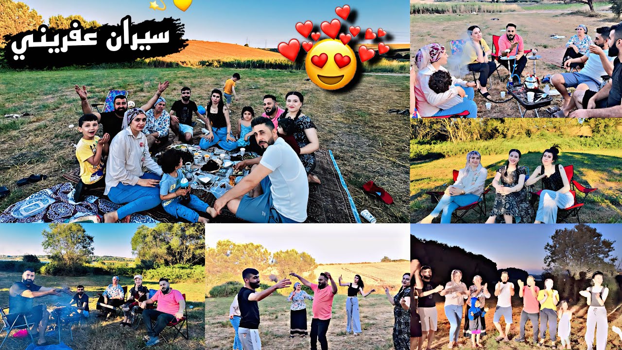 اجمل سيران عفريني مع ‏أصدقائنا😍مشاوي ورقص واغاني كلو حماس💃🏻