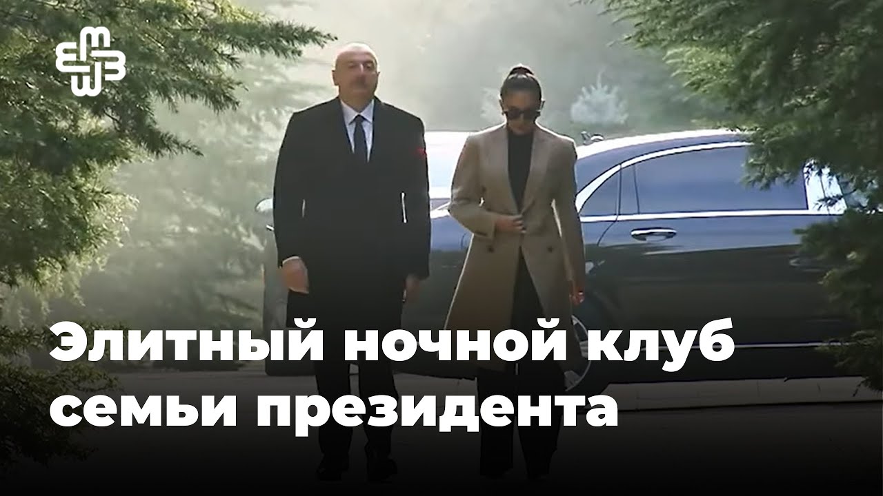 Самый роскошный ночной клуб в Азербайджане принадлежит  родственнику президента | Мейдан ТВ