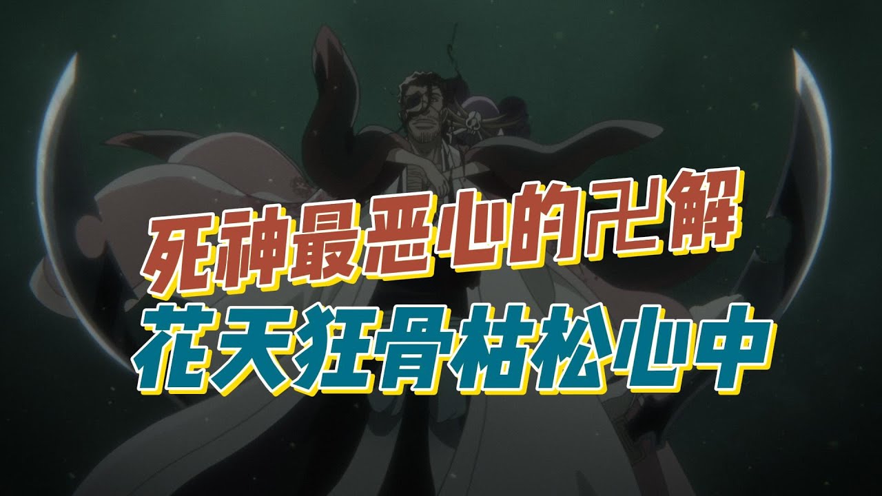 死神最恶心的卍解花天狂骨枯松心中