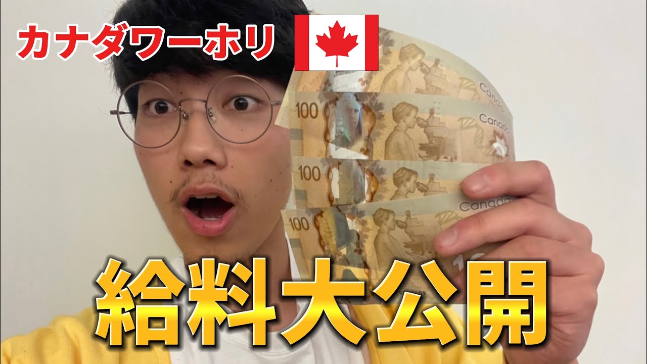 【カナダワーホリ】1ヶ月の給料を公開！カナダで仕事したら給料高すぎた件