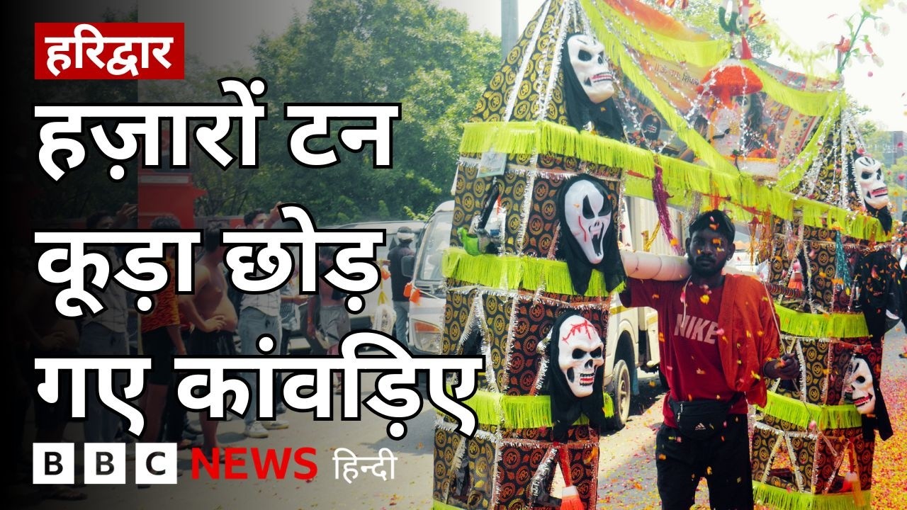 Haridwar में Kanwar Yatra के बाद जमा हुआ 7 हज़ार टन कूड़ा, नाराज़ स्थानीय क्या बोले? | (BBC)