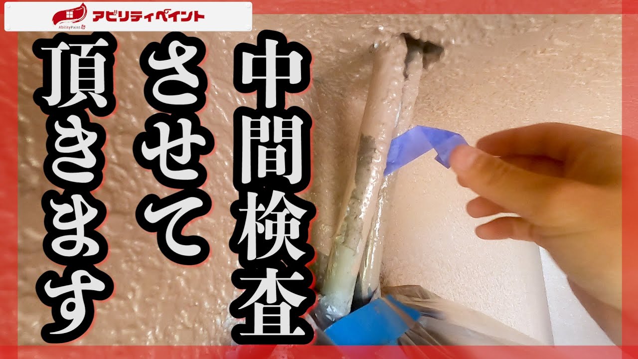 【チェック】工事の途中ですが中間検査させて頂きます！　アビリティペイント 門真市 寝屋川市 守口市 枚方市【外壁塗装】