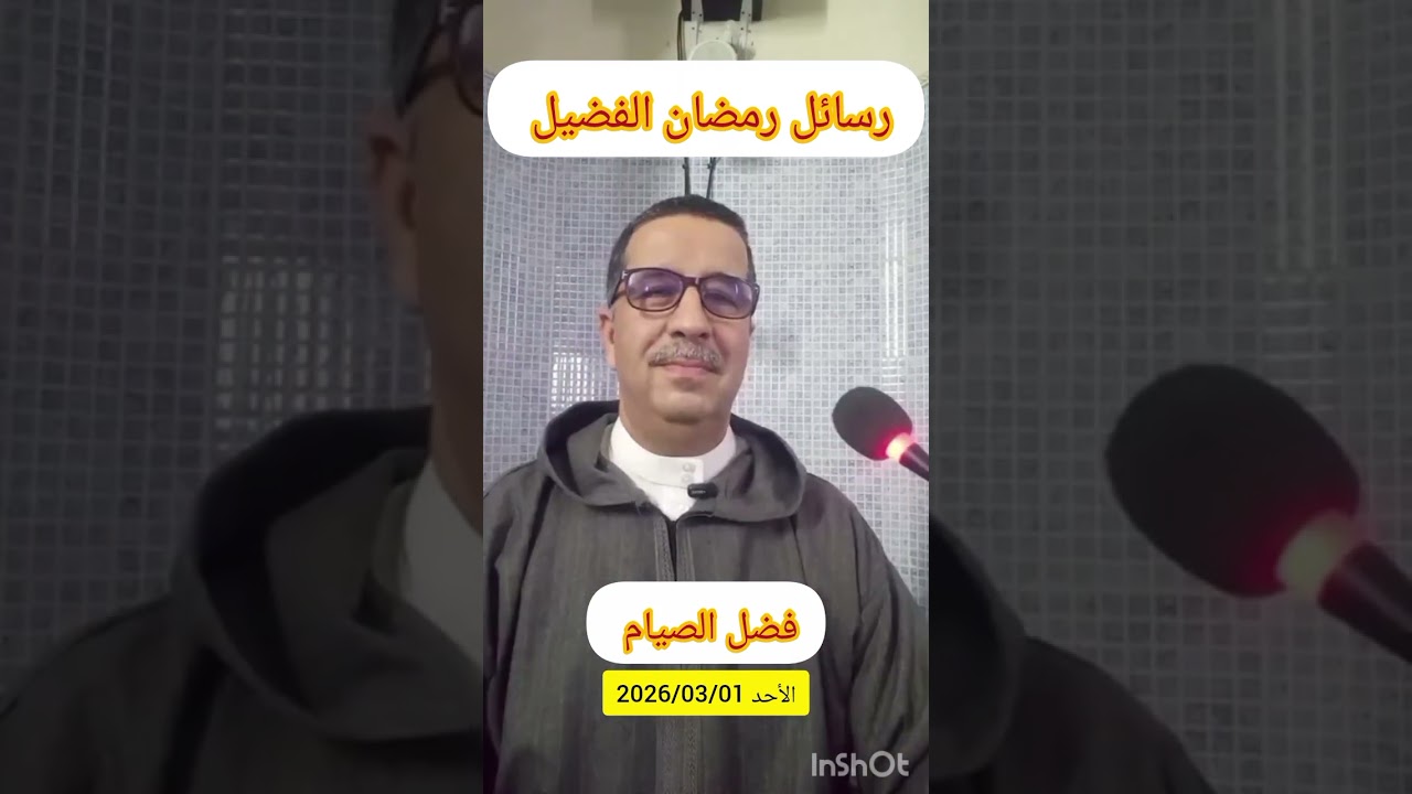 رسائل رمضان الفضيل،  فضل الصيام،  الأحد 2026/03/01