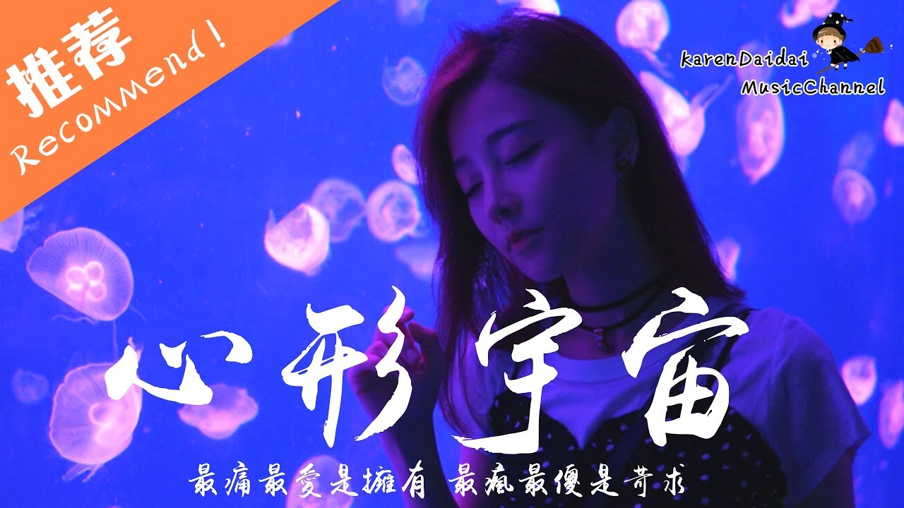 馮提莫 - 心形宇宙「當我鬆開你的手，為何心越來越痛。」《將夜》影視劇插曲♪ Karendaidai ♪