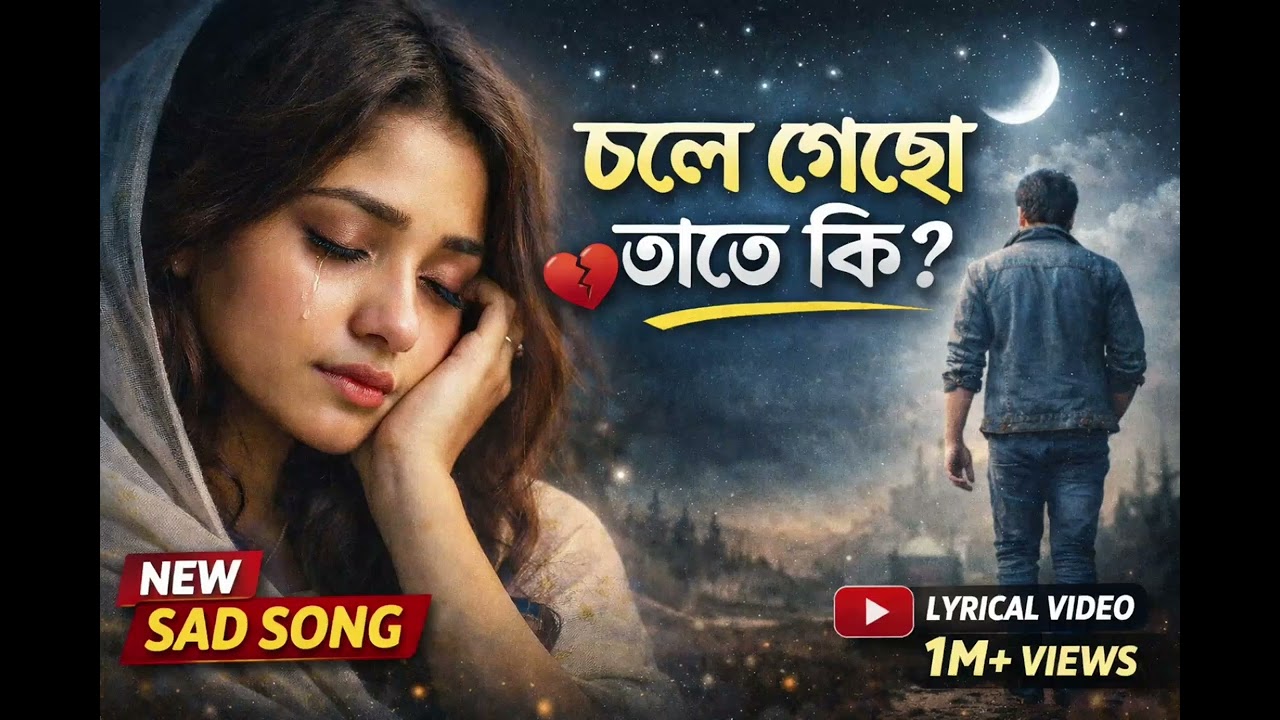 চলে গেছো তাতে কি | Chole Gecho Tate Ki | New Bengali Sad Song 2026 | Heart Touching Love Song