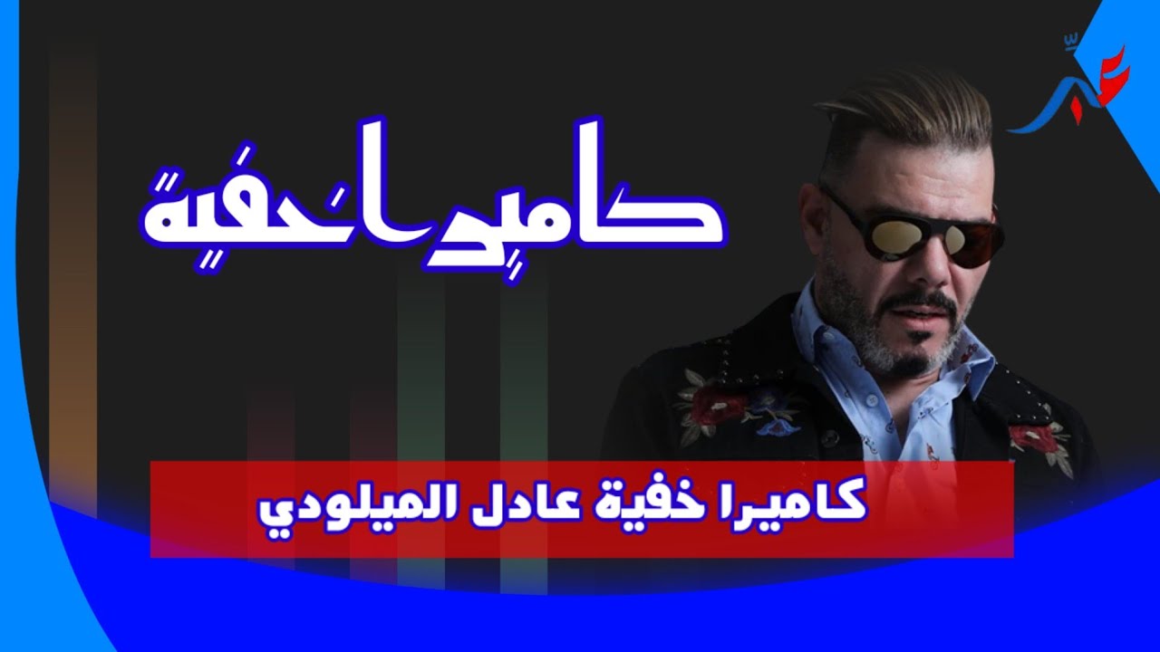 كاميرا خفية عادل الميلودي