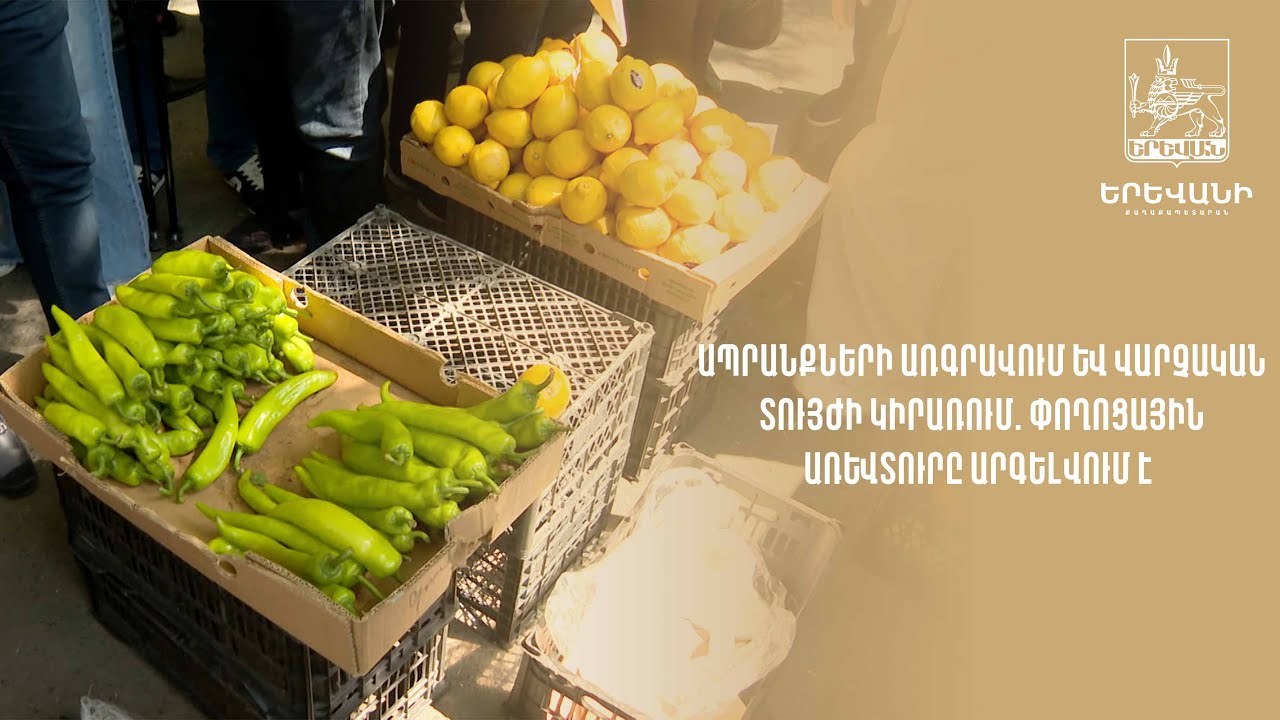 Մայրաքաղաքում բացօթյա առևտուրն արգելվում է