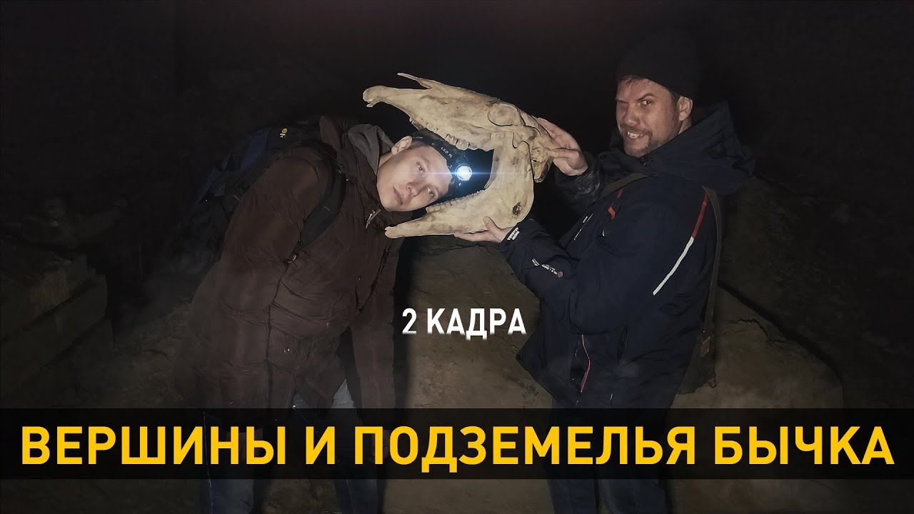 Вершины и подземелья Бычка. 2 кадра 05.03.2020