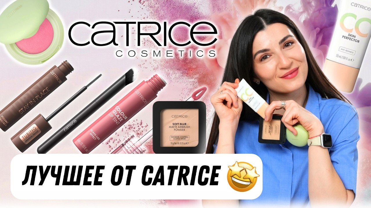 CATRICE 2026: Лучшие новинки для легкого макияжа на каждый день ✨