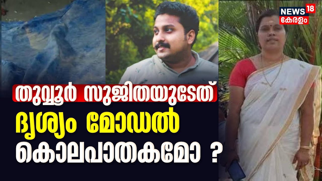 Tuvvur Murder Case | തുവ്വൂർ സുജിതയുടേത് ദൃശ്യം മോഡൽ കൊലപാതകമോ ? | Drishyam Model Murder |Malappuram