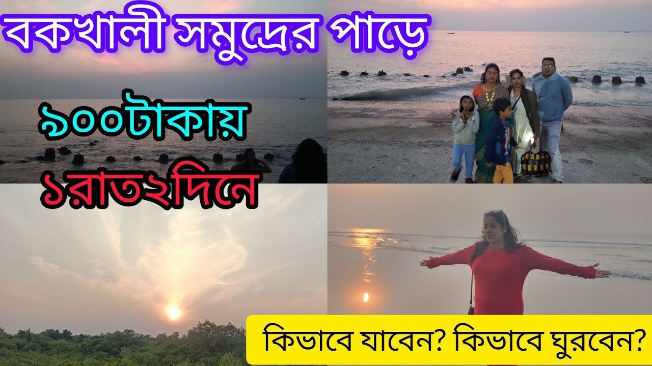 Bakkhali Tour Plan 2025 | সমস্ত ইনফরমেশন পেয়ে যাবেন এই ভিডিওতে |Bakkhali Hotel |Bakkhali Tour Guide