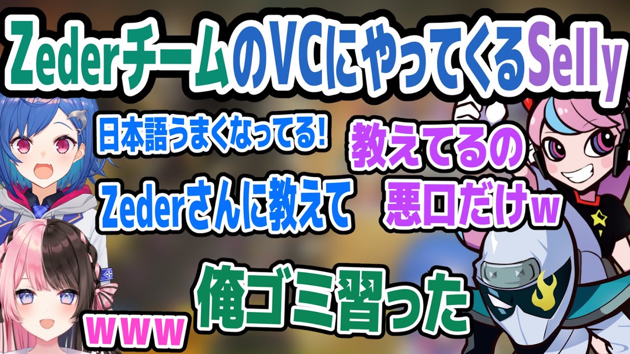 【CRカスタム】ZederチームのVCにやってきたSellyと日本語の上達さに驚く西園チグサ【橘ひなの/CRカップ/APEX/切り抜き】