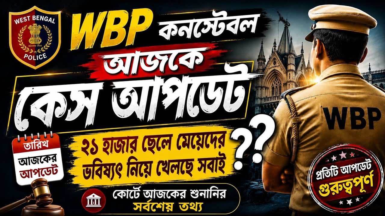 🔥 WBP Constable Case Update Today | Who is playing with the future of 21,000 candidates?