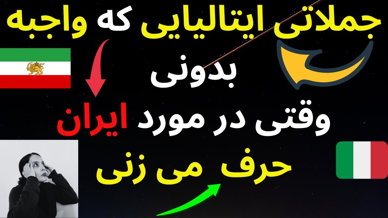 چطور به ایتالیایی درباره وضعیت ایران صحبت کنیم؟ | آموزش عبارات اعتراضی