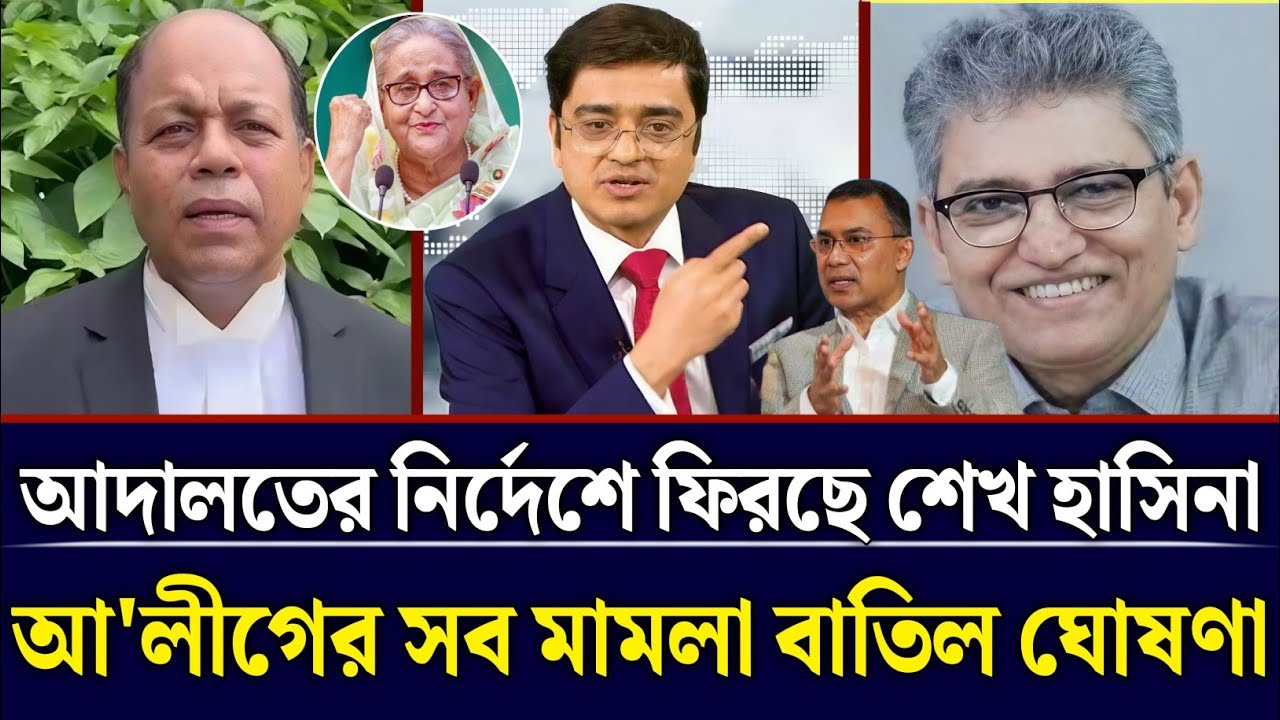 আদালতের নির্দেশে ফিরছে শেখ হাসিনা আ'লীগের মামলা বাতিল ঘোষণা | Masud Kamal Talk Show | Talk Show