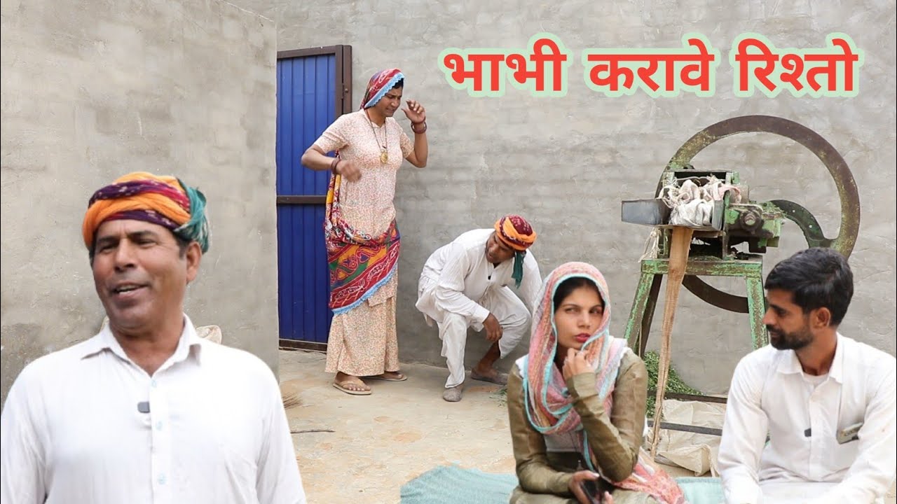 भाभी करावे रिश्तो ll rajasthani hariyanvi comedy video ll Mahesh goswami comedy 