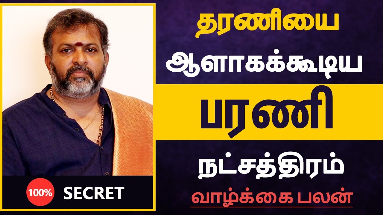 தரணியை ஆளாகக்கூடிய - பரணி நட்சத்திரம் | Barani Natchathiram in tamil