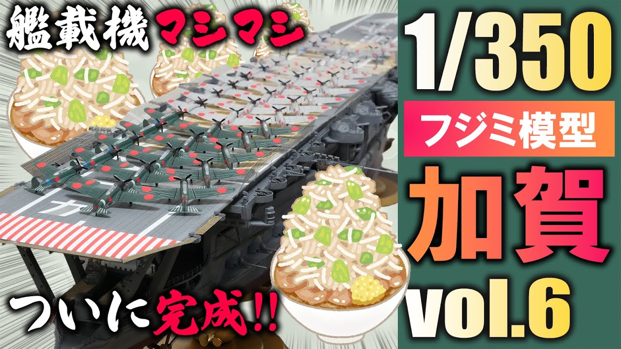 【フジミ模型 1/350 日本海軍航空母艦 加賀】最終回・下手な小細工まみれと地獄の作業が続いたけどなんとか完成したよ！？