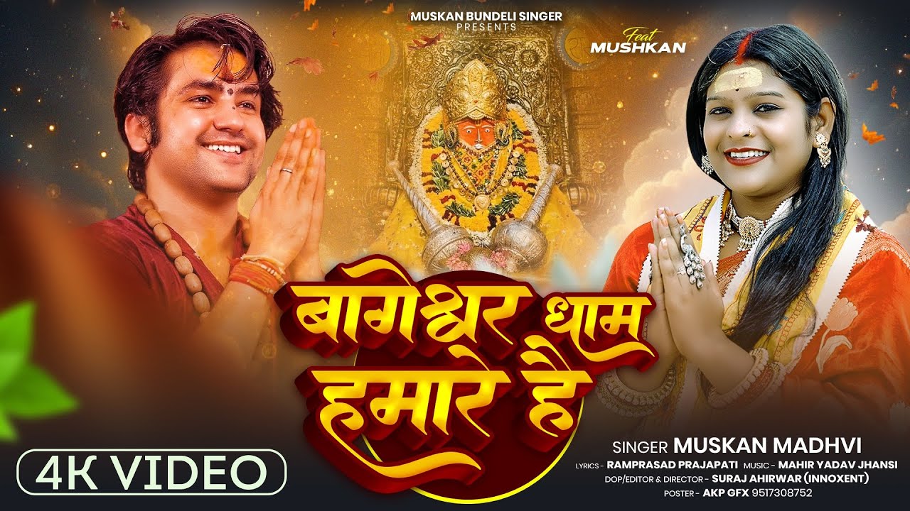 बागेश्वर धाम हमरे है ||Bageswar dham hamare hai||official Song||New Bhajan 2026||MuskanBundelisinger