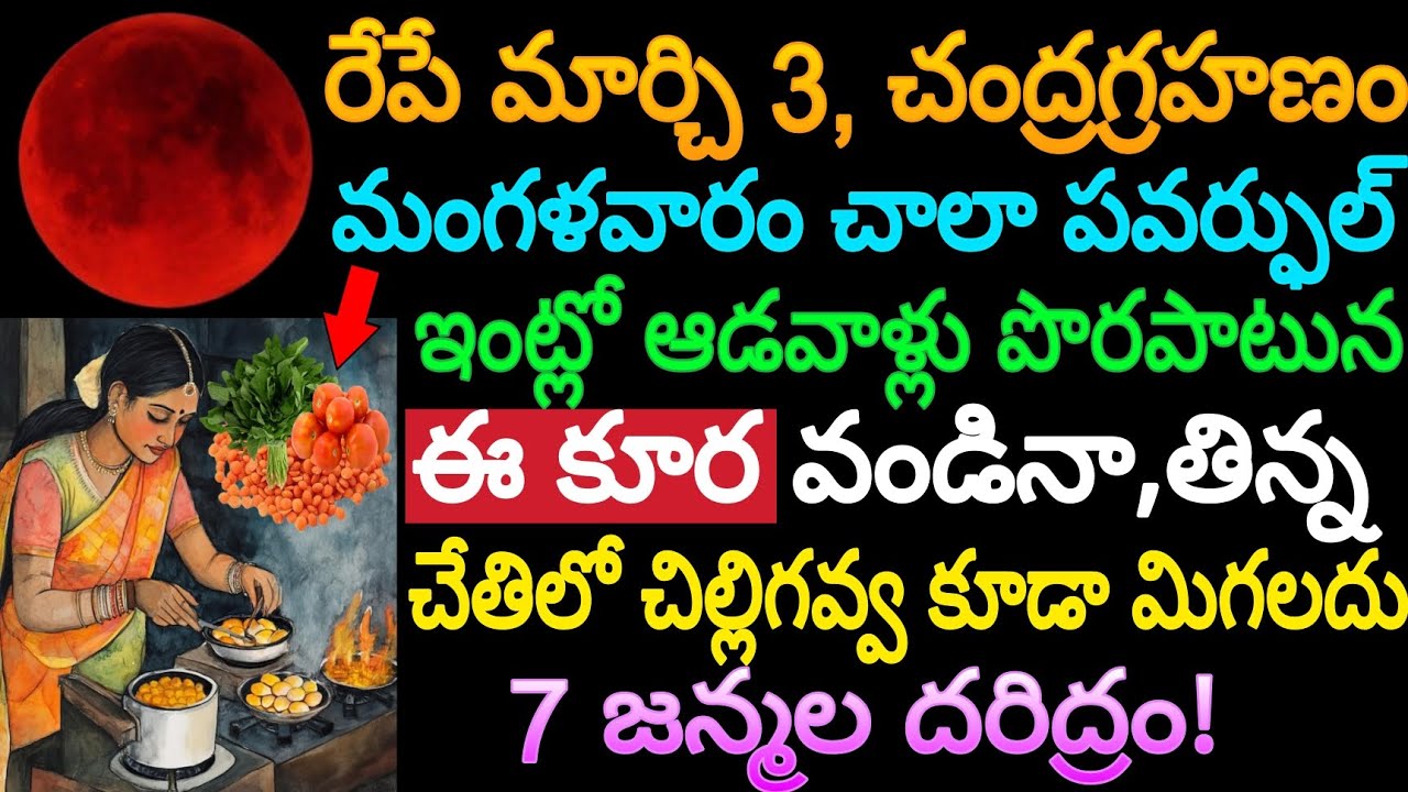 రేపే మార్చి 3 చంద్రగ్రహణం,మంగళవారం చాలా పవర్ఫుల్ ఇంట్లో ఆడవాళ్లు పొరపాటున ఈ కూర వండినా,తిన్న 7 జన్మల