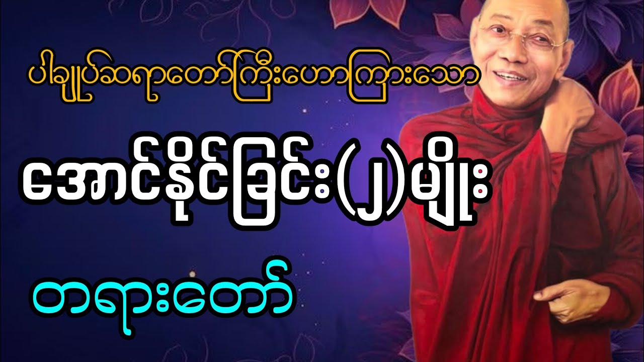 ‌ပါချုပ်ဆရာတော်ဘုရားကြီးဟောကြားသော (အောင်နိုင်ခြင်း(၂)မျိုးတရားတော်