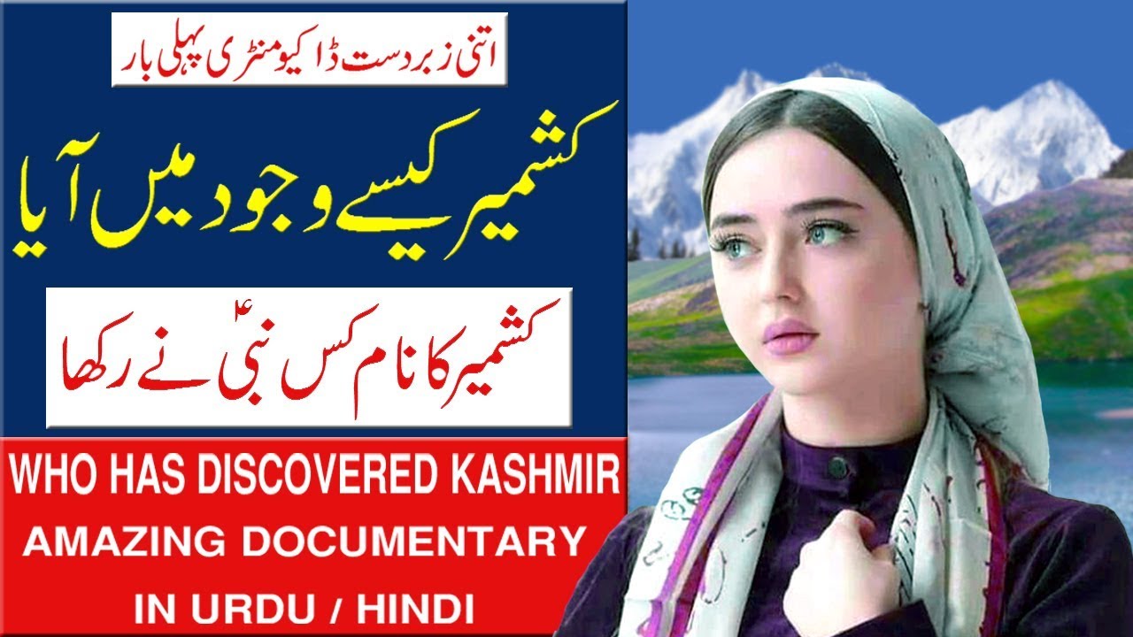 History Of Kashmir | कश्मीर की खोज किसने की? | Documentary In Urdu/Hindi.