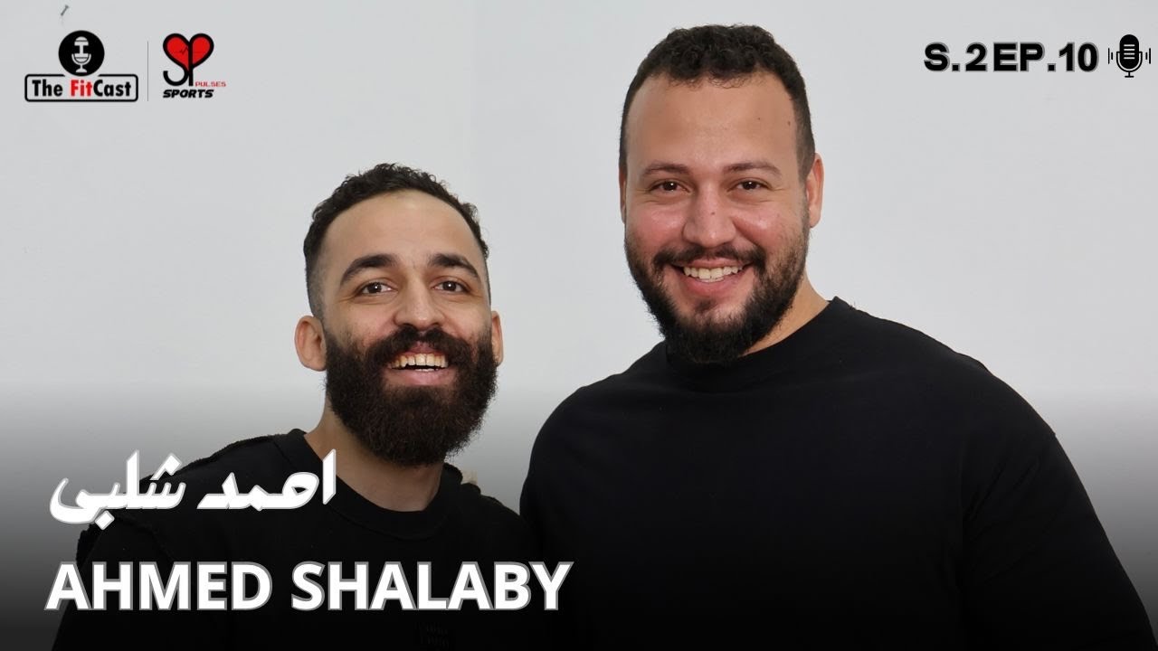 The FitCast with Ahmed Shalaby - احمد شلبى | S.2 Ep.10