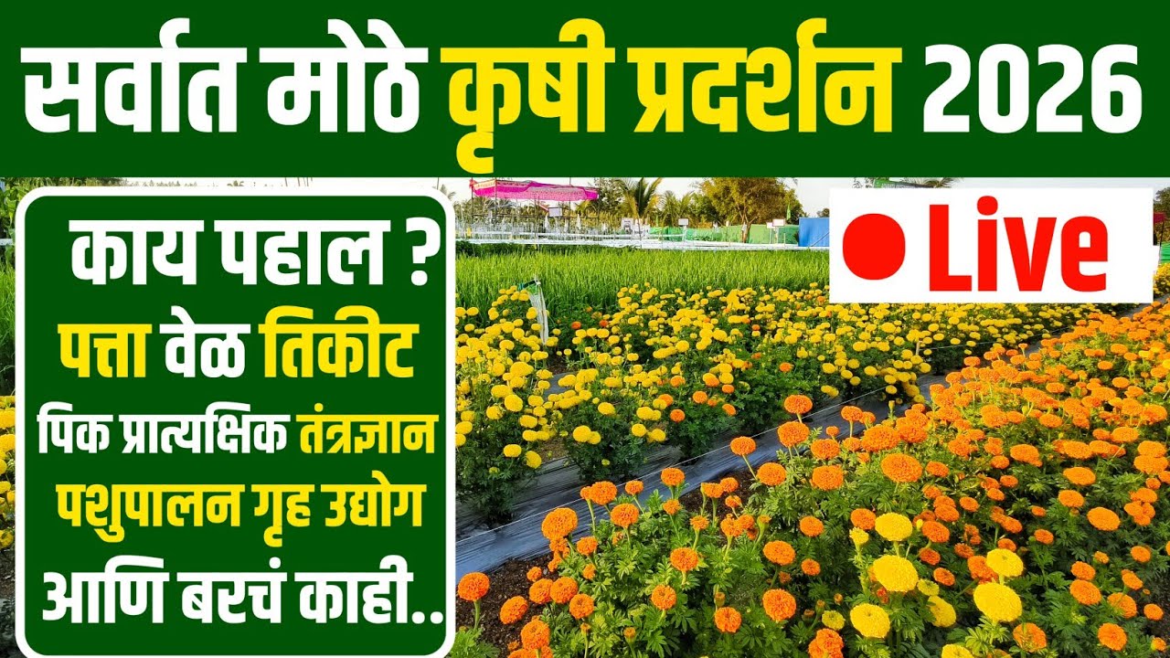 सर्वात मोठे कृषी प्रदर्शन 2026 | कृषी प्रदर्शन | Krushi Pradarshan 2026 | Krushi Exhibition 