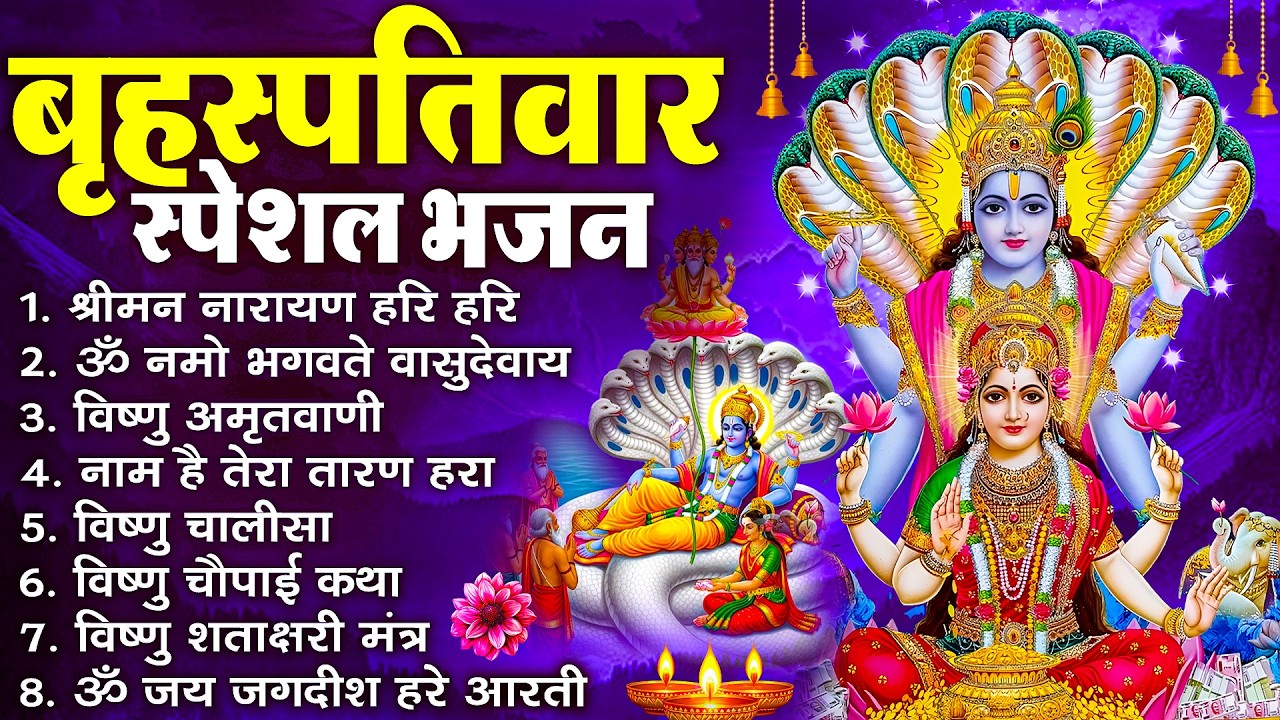 बृहस्पतिवार भक्ति भजन : ॐ नमो भगवते वासुदेवाय, श्रीमन नारायण, विष्णु अमृतवाणी, विष्णु चालीसा व आरती