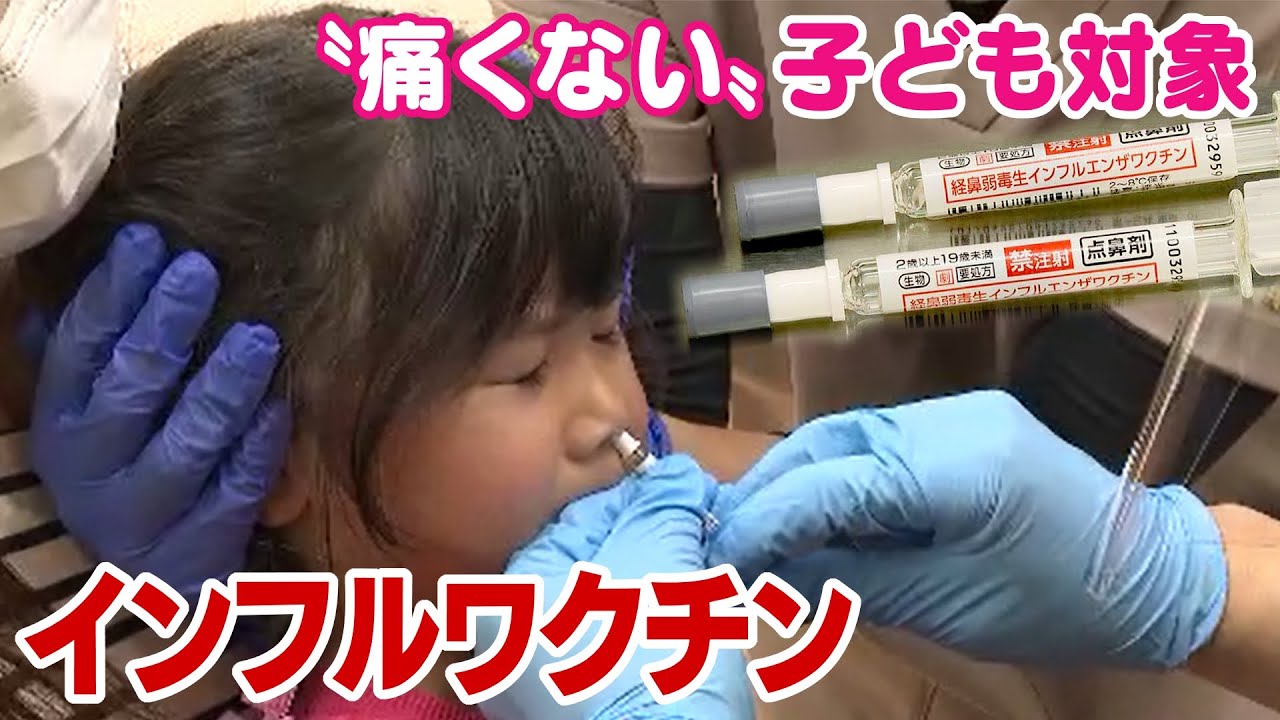 “痛くない”子ども対象「インフルエンザワクチン」注射ではなく鼻にスプレー　メリットは1回で済む　費用は従来より高く