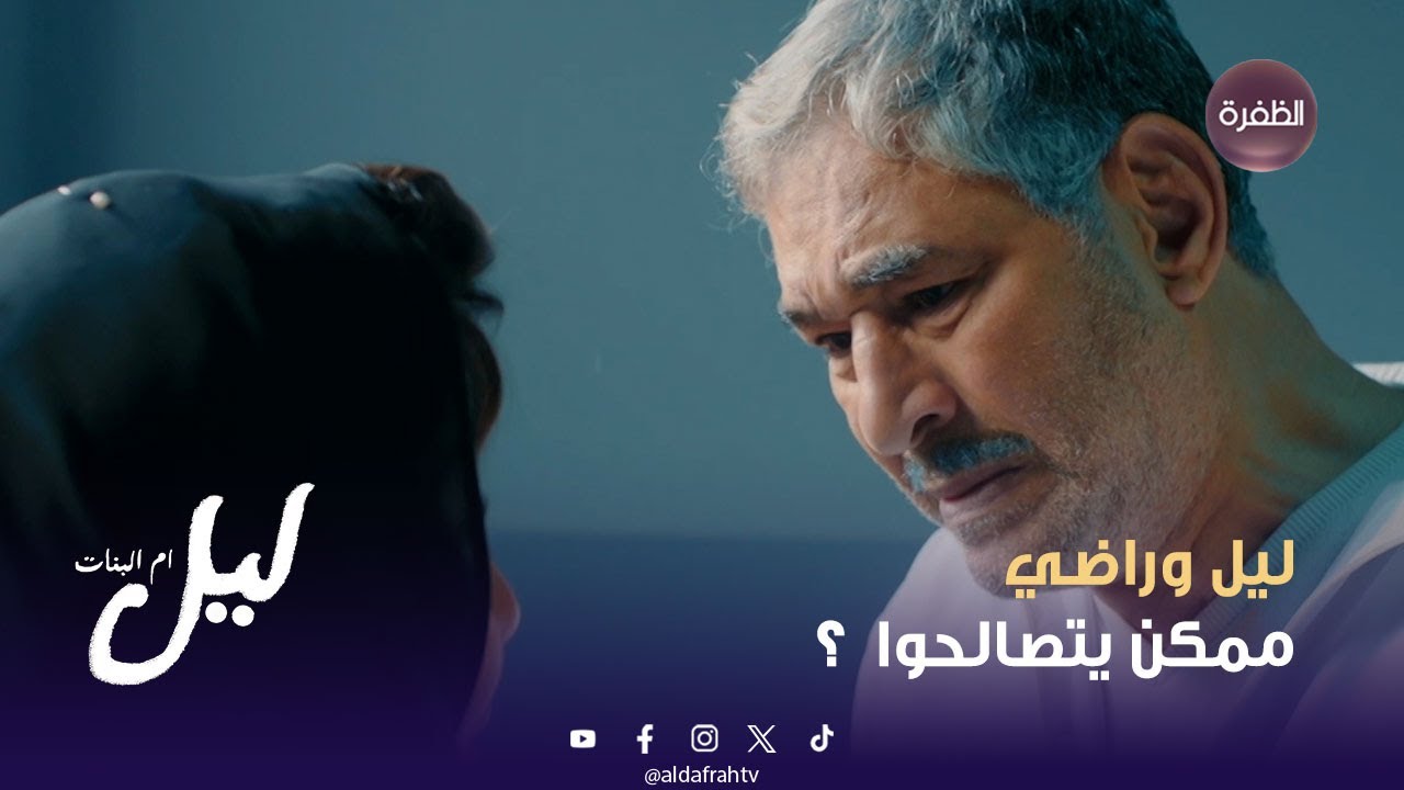 ليل أم البنات | أغرب لقاء بين ليل وراضي  | الحلقة 19