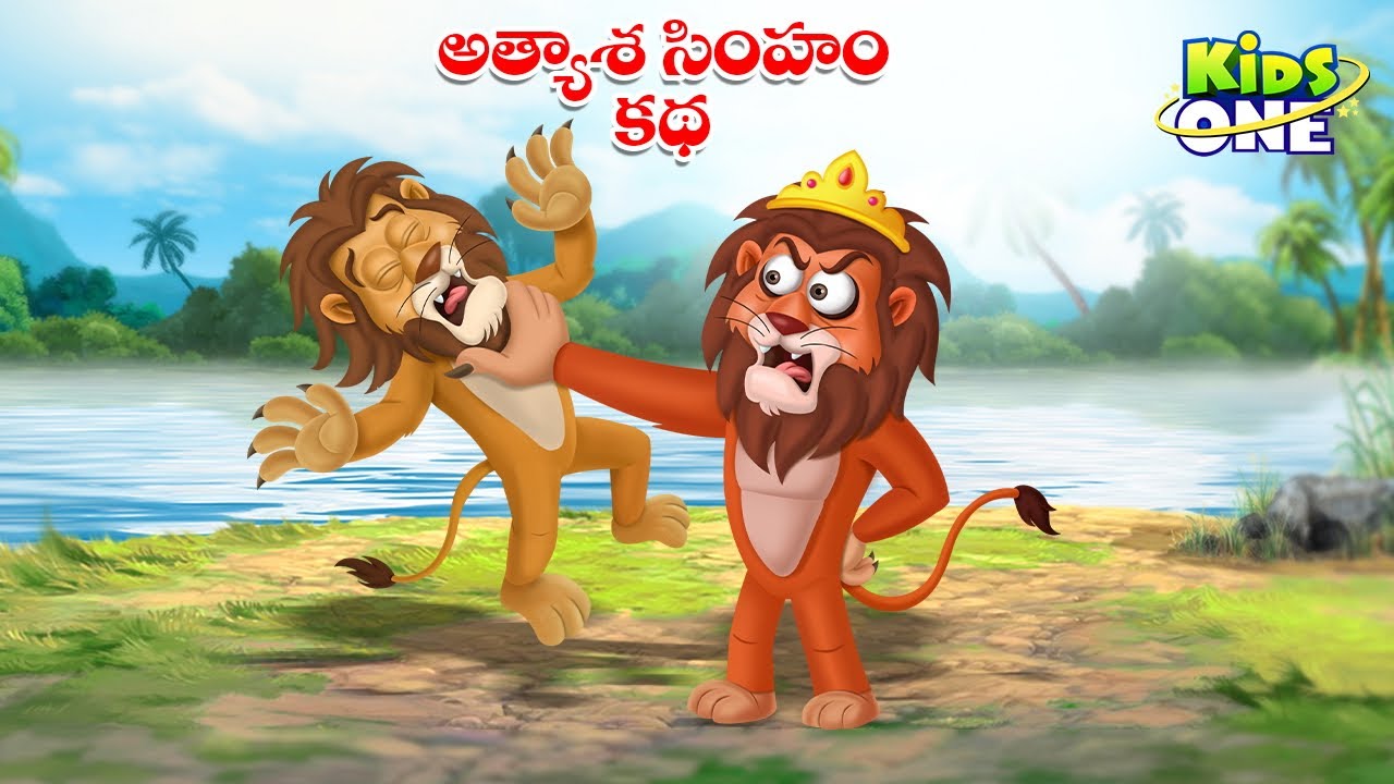 అత్యాశ సింహం కథ | Telugu Cartoon Stories | Greedy Lion Story | Cartoon Moral Stories in Telugu