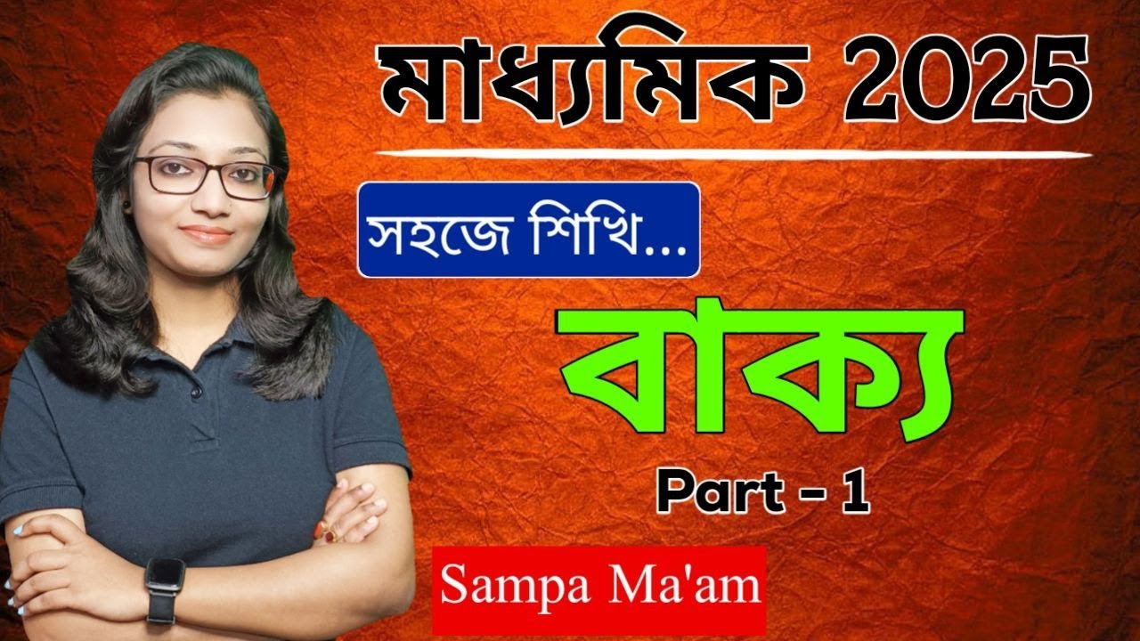 বাক্য | Class 10 bangla grammer bakko | বাংলা ব্যাকরণ বাক্য | Part 1 | Madhyamik bengali grammer