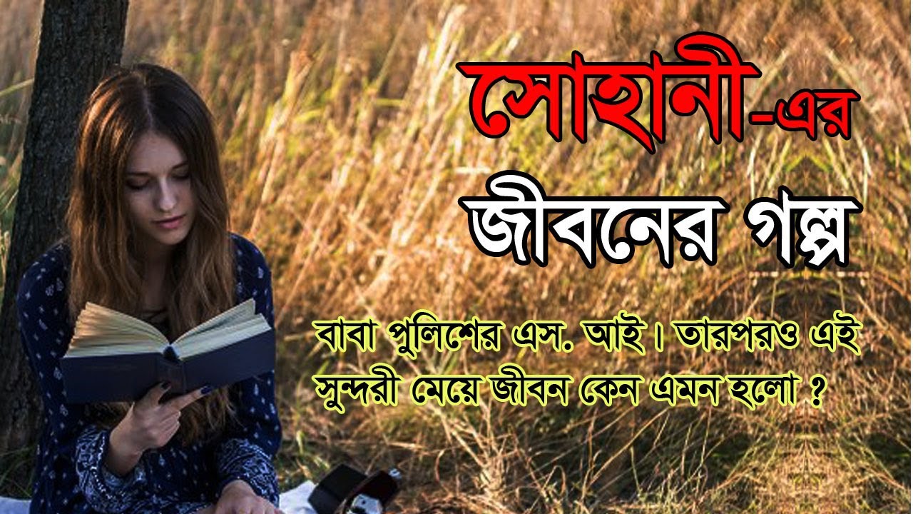 Sohani - Jiboner Golpo - জীবনের গল্প - সোহানী - Real life Story.